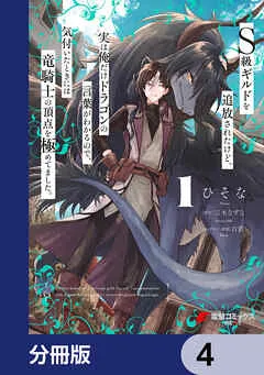 Ｓ級ギルドを追放されたけど、実は俺だけドラゴンの言葉がわかるので、気付いたときには竜騎士の頂点を極めてました。 表紙