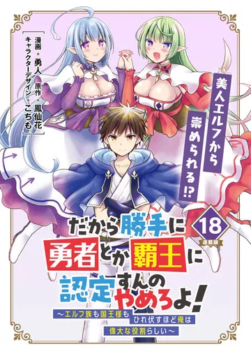 だから勝手に勇者とか覇王に認定すんのやめろよ！～エルフ族も国王様もひれ伏すほど俺は偉大な役割らしい～ 表紙