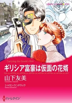 ギリシア富豪は仮面の花婿【分冊】 表紙