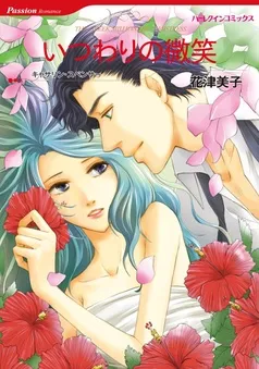 いつわりの微笑【分冊】 表紙