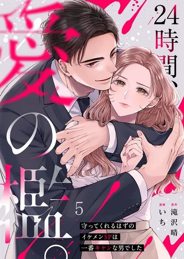 24時間、愛の檻。～守ってくれるはずのイケメンSPは一番キケンな男でした 表紙