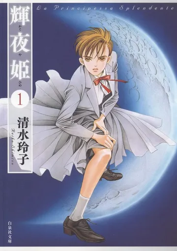 輝夜姫 表紙