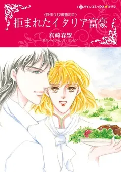 拒まれたイタリア富豪〈罪作りな御曹司Ⅱ〉【分冊】 表紙