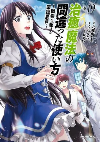 治癒魔法の間違った使い方 ~戦場を駆ける回復要員~(1) 表紙
