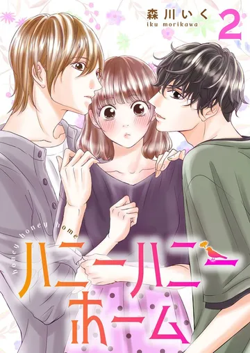 ハニーハニーホーム 表紙
