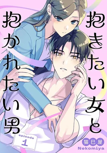 抱きたい女と抱かれたい男 表紙