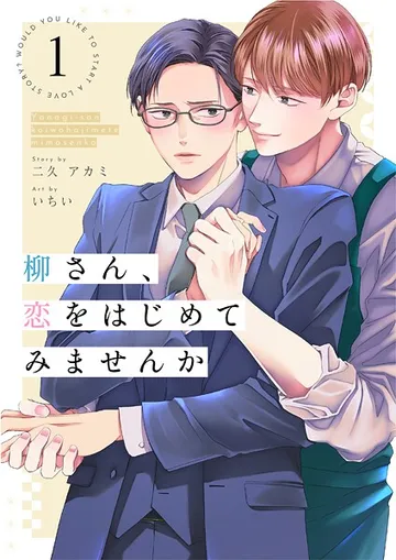 柳さん、恋をはじめてみませんか 1話 表紙