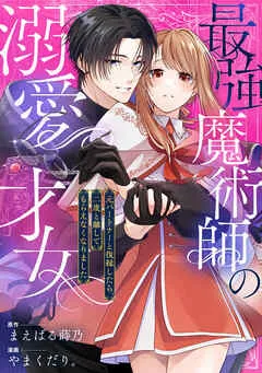 最強魔術師の溺愛才女 ～元パートナーと復縁したら、二度と離してもらえなくなりました～: 表紙