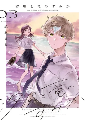 汐風と竜のすみか 表紙