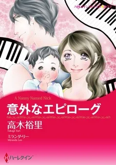 意外なエピローグ【分冊】 表紙