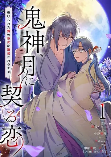 鬼神、月に契る恋 表紙