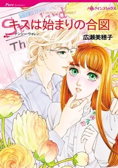 キスは始まりの合図【分冊】 表紙