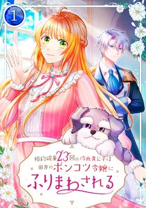 婚約破棄23回の冷血貴公子は田舎のポンコツ令嬢にふりまわされる 表紙