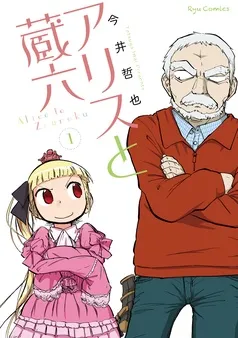 アリスと蔵六 表紙