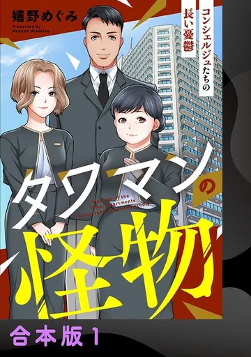 タワマンの怪物 表紙