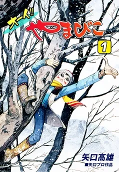 オーイ！！ やまびこ 表紙