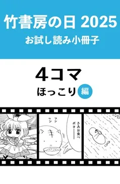 竹書房の日2025記念小冊子 ４コマ ほっこり編 表紙