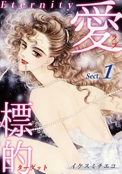 愛・標的～ラブ・ターゲット～《Eternity》【話】 表紙