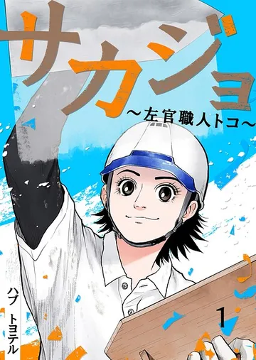 サカジョ 表紙
