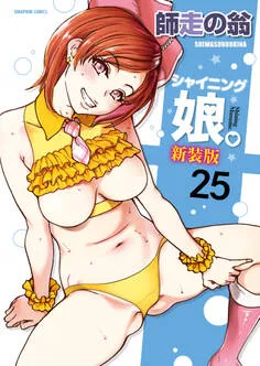 シャイニング娘。 表紙