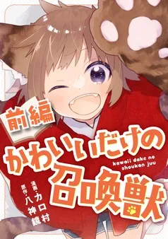 かわいいだけの召喚獣 表紙