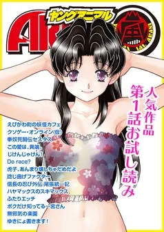 ヤングアニマル嵐 人気作品 表紙