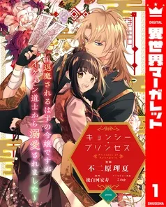 キョンシー・プリンセス～退魔されるはずの令嬢ですがイケメン道士から溺愛されました～ 表紙
