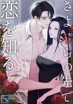 さよならの先で恋を知る 表紙