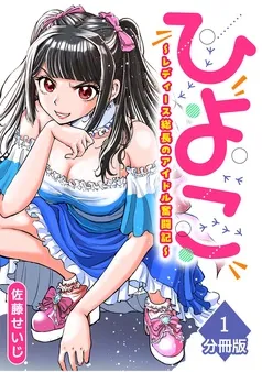 ひよこ ～レディース総長のアイドル奮闘記～ 表紙