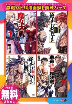 【無料】厳選バトル漫画試し読みパック 《「終末のワルキューレ」含む全4作品》 表紙