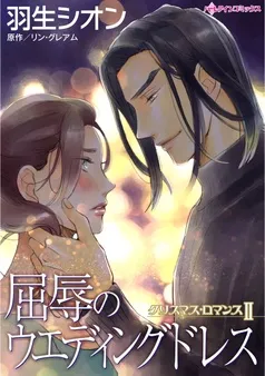 屈辱のウエディングドレス〈クリスマス・ロマンスⅡ〉【分冊】 表紙