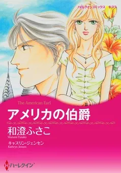 アメリカの伯爵【分冊】 表紙