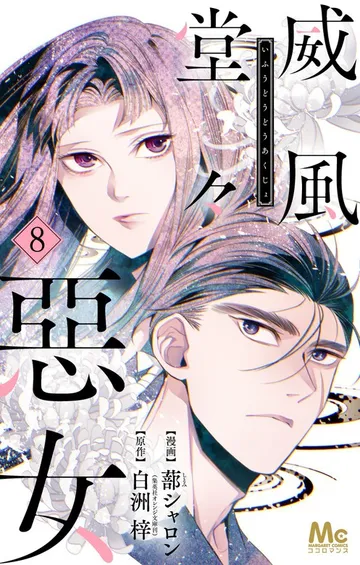 威風堂々惡女 表紙