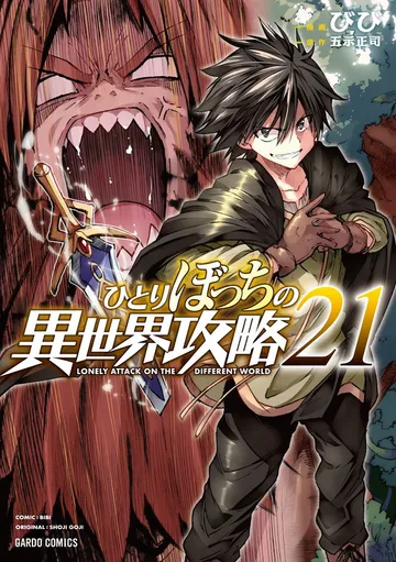 ひとりぼっちの異世界攻略 表紙