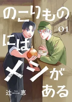 のこりものにはメシがある(話売り) 表紙
