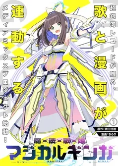 魔法歌姫マジカルギンガ 表紙