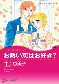 お熱い恋はお好き？【分冊】 表紙