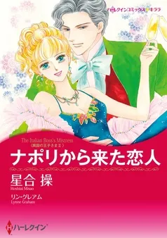 ナポリから来た恋人〈異国の王子さまⅡ〉【分冊】 表紙
