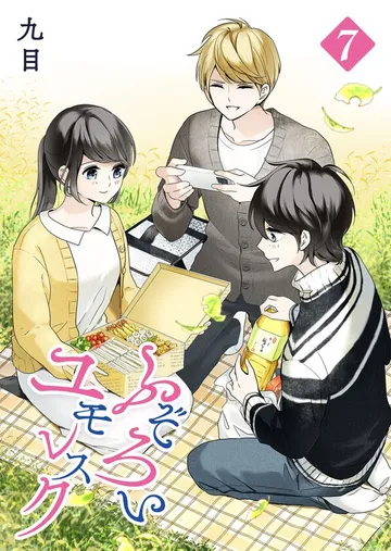 ふぞろいユモレスク 表紙