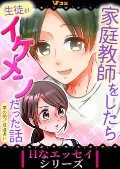 家庭教師をしたら生徒がイケメンだった話 表紙