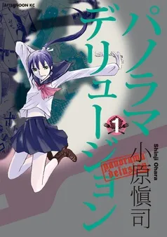 パノラマデリュージョン 表紙