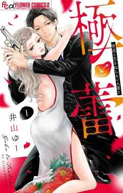 極と蕾～極道と恋を知らない人妻と～ 表紙