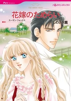 花嫁のためらい【分冊】 表紙