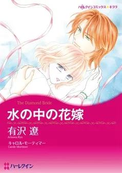水の中の花嫁【分冊】 表紙