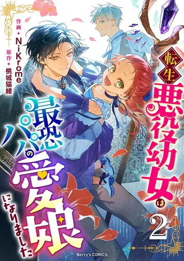 転生悪役幼女は最恐パパの愛娘になりました 表紙