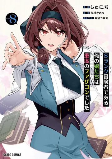 Sランク冒険者である俺の娘たちは重度のファザコンでした 表紙