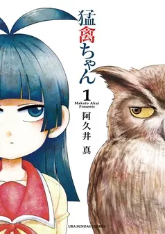 猛禽ちゃん 表紙
