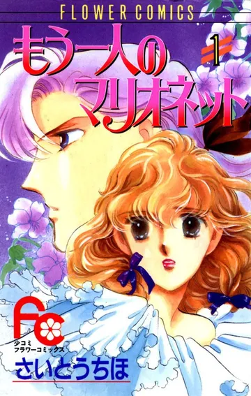 もう一人のマリオネット 表紙