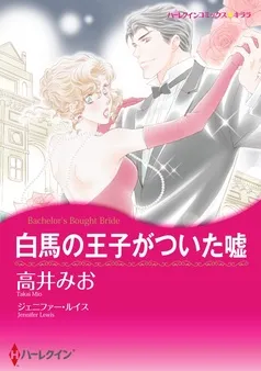 白馬の王子がついた嘘【分冊】 表紙