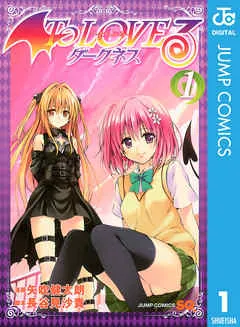 To LOVEる―とらぶる―ダークネス モノクロ版 表紙